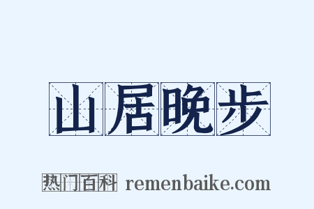 山居晚步是什么意思的图片